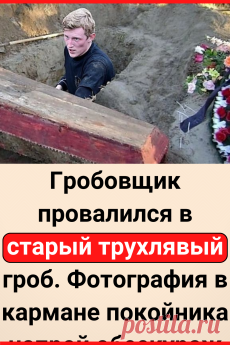 Гробовщик провалился в старый трухлявый гроб. Фотография в кармане покойника напрочь обескуражила...
#интересное #самое_интересное #отношения #психология #психология_отношений