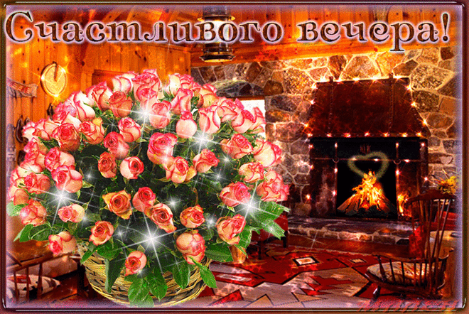 Музыкальная открытка "Уютного счастливого вечера!" | В гостях у тамады!