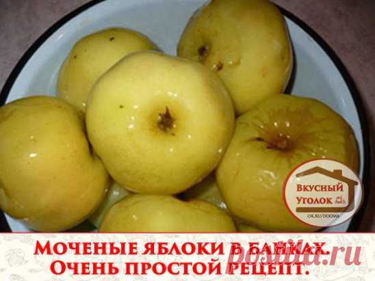 Моченые яблоки в банках. Очень простой рецепт. 
Чтобы не потерять рецепт, жмите 