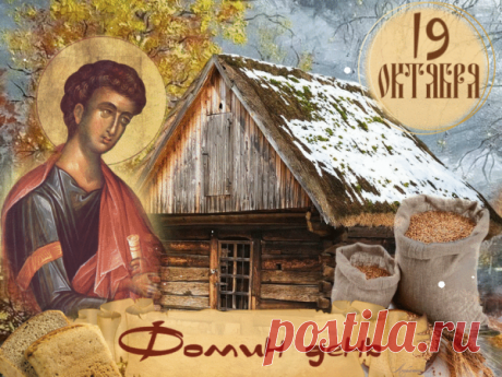 Фома считался терпеливым, но настойчивым. Пусть и вы не теряете веру в себя и твёрдо идёте к своему счастью.
Открытки на Фомин день.