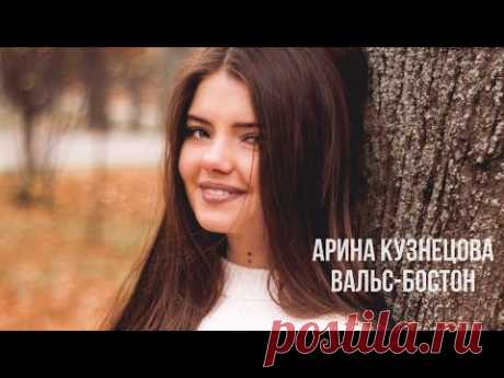 Вальс-бостон / Арина Кузнецова / cover Александр Розенбаум