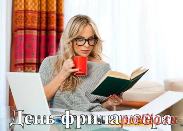 К тебе мы пришли, наш фрилансер знакомый!
В поте лица ты работаешь дома.
Забыл про прогулку, забыл про обед —
Тебя поглотил целиком Интернет!