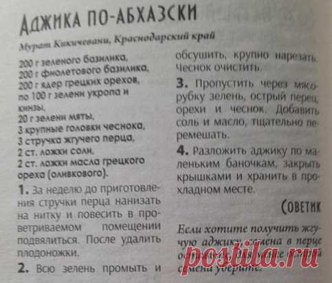 Заготовки на зиму. Аджика по- абхазки