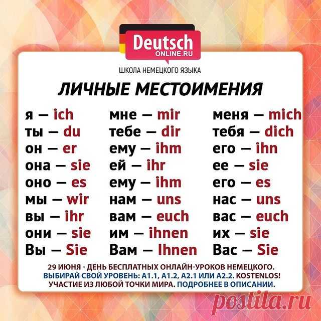 🔖Нажимайте на закладку справа, чтобы сохранить шпаргалку и использовать!
⠀
👩🏻‍🏫 День БЕСПЛАТНЫХ ПРОБНЫХ онлайн-уроков для разных уровней: для начинающих и для продолжающих. Проверьте, подходит ли вам обучение в Deutsch Online!
⠀
Вам стоит попробовать если вы:
🔹 Любите путешествовать и читать литературу в оригинале. Хотите знать несколько языков.
🔹 Хотите получить ПМЖ (Aufenthaltserlaubnis) в Германии.
🔹 Хотите найти новую работу, больше зарабатывать или вести перего...