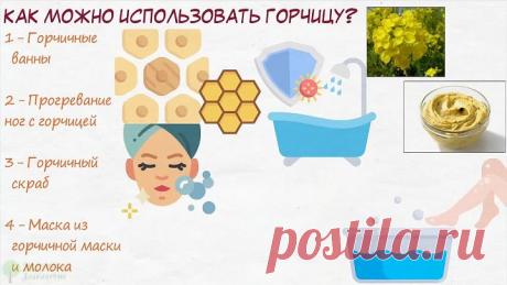 То, что делает горчица с организмом поражает даже врачей! Чистка кишечника, кожи, от головной боли…