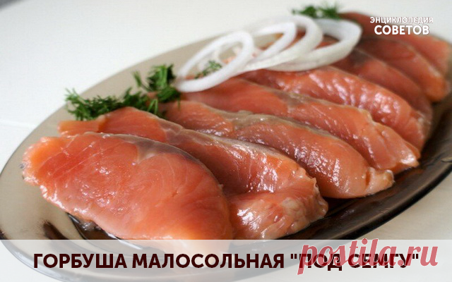 ГОРБУША МАЛОСОЛЬНАЯ 