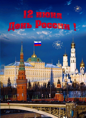 Плейкаст «С Днем России-матушки сегодня Поздравляю от души всех нас Тех, кто здесь родился, проживает, Любит..»