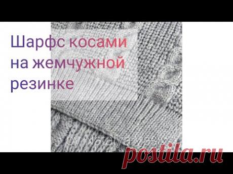 Шарф с косами на жемчужной резинке