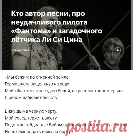 Кто автор песни, про неудачливого пилота «Фантома» и загадочного лётчика Ли Си Цина | Нержавейка | Яндекс Дзен