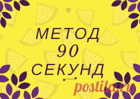 Метод 90 секунд, который поможет запомнить иностранные слова навсегда | Как я выучил английский | Яндекс Дзен