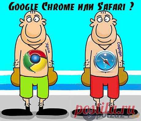 Браузер Safari или Google Chrome? Борьба двух красавцев. | Польза-24