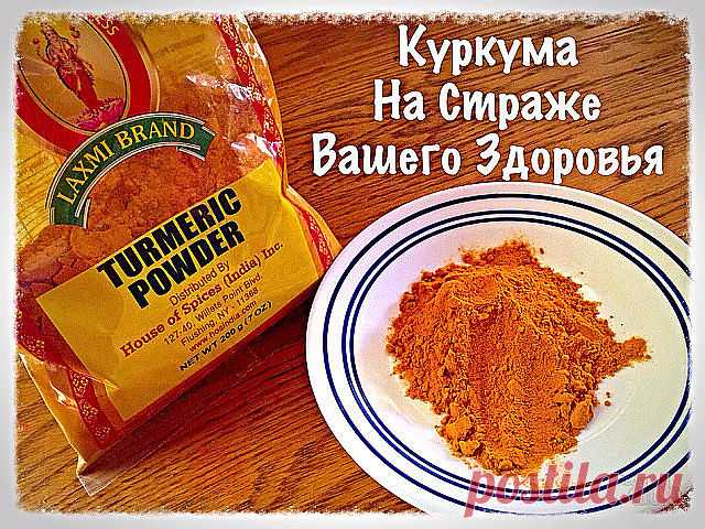 «Золотое молоко» для здоровья сосудов и нервной системы.

* Взять пакетик желтой куркумы.

* В 50 граммов мелкого порошка добавить в 2 раза больше воды и развести до состояния кашицы, до консистенции жидкой сметаны.

* Поставить на огонь и при постоянном помешивании варить 5-7 минут. Получится густая паста коричневого цвета.

* После того, как эта смесь остынет, переложить ее в стеклянную банку и поставить в холодильник. (Обычно такого количества на курс хватает).

* Перед...