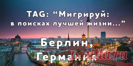 «Мигрируй» выражает благодарность новому участнику проекта — Юлии, которая  согласилась ответить на наши вопросы о своей иммиграции в город Берлин, Германия из города Заринск, Россия...