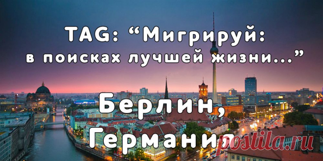 «Мигрируй» выражает благодарность новому участнику проекта — Юлии, которая  согласилась ответить на наши вопросы о своей иммиграции в город Берлин, Германия из города Заринск, Россия...