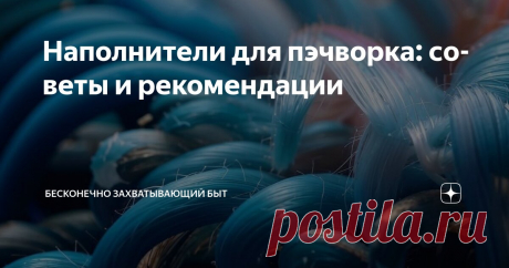 Наполнители для пэчворка: советы и рекомендации Статья автора «Бесконечно захватывающий быт» в Дзене ✍: Всем ярких настроений! Итак, мы сшили прекрасный блок пэчворк.