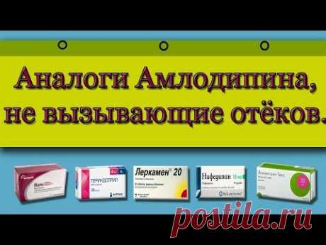 Аналоги Амлодипина, не вызывающие отеков ног.