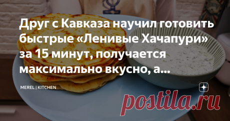 Друг с Кавказа научил готовить быстрые «Ленивые Хачапури» за 15 минут, получается максимально вкусно, а готовится быстро, делюсь  Не перестаю удивляться простоте кавказской кухни, все готовится настолько легко и быстро, а получается так вкусно, что словами не передать. Кавказская кухня это моя слабость, особенно если это домашняя еда, приготовленная с душой и любовью. У меня есть друг с Кавказа, он грузин и готовит просто восхитительно. Недавно я пробовал у него в гостях о...