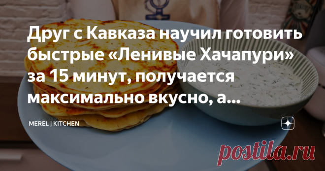 Друг с Кавказа научил готовить быстрые «Ленивые Хачапури» за 15 минут, получается максимально вкусно, а готовится быстро, делюсь Не перестаю удивляться простоте кавказской кухни, все готовится настолько легко и быстро, а получается так вкусно, что словами не передать.
Кавказская кухня это моя слабость, особенно если это домашняя еда, приготовленная с душой и любовью. У меня есть друг с Кавказа, он грузин и готовит он просто божественно. Недавно я пробовал у него в гостях о...
