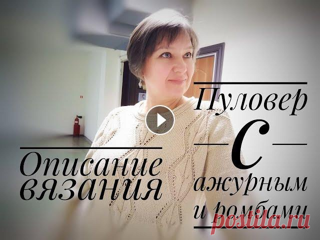 Описание вязания. Пуловер с ажурными ромбами. Пуловер с ажурными ромбами. Связан из пряжи Nako Calico, цвет 3777, расход 550гр. Схему и узор можно посмотреть: Я в VK Я в Одноклассниках Я в Инстагр...