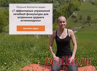 7 эффективных упражнений лечебной физкультуры для устранения грудного остеохондроза
