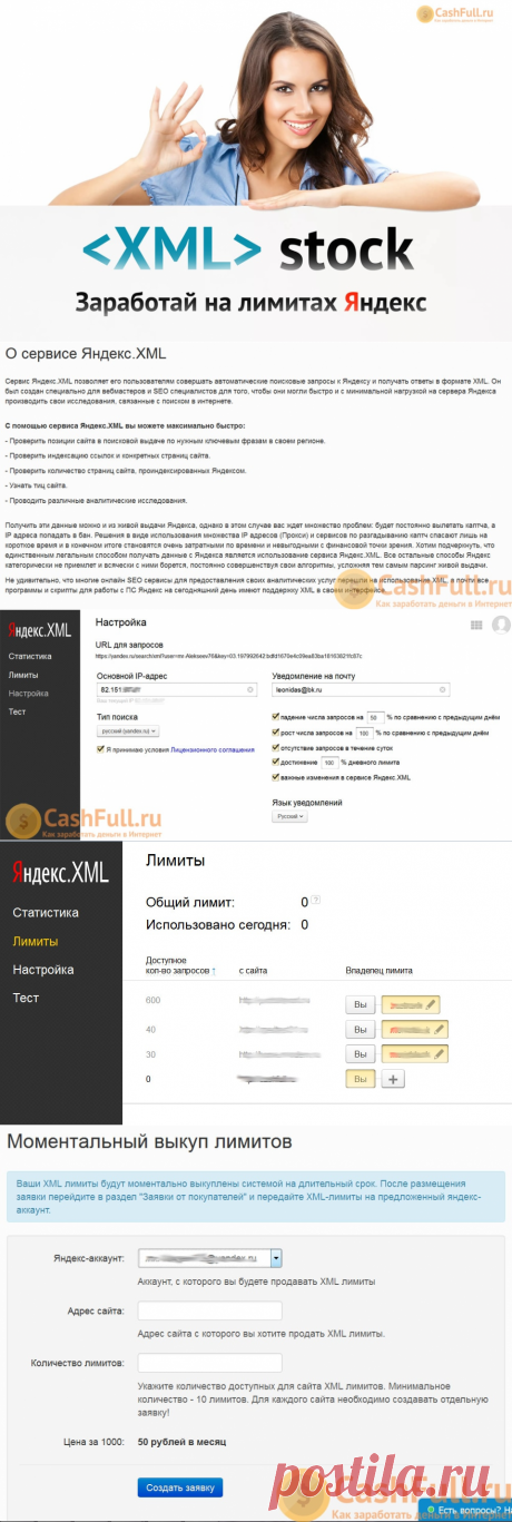 Лимиты в Яндекс XML — легкий способ заработка на своем сайте.

В нашей сегодняшней статье хочется рассказать о малоизвестном методе заработка в интернет на своем сайте. Предупреждаю заранее, прибыль, скорее всего не поразит вас своими нулями, однако полученные выплаты будут постоянными и, никак не повлияют на качество вашего сайта.
