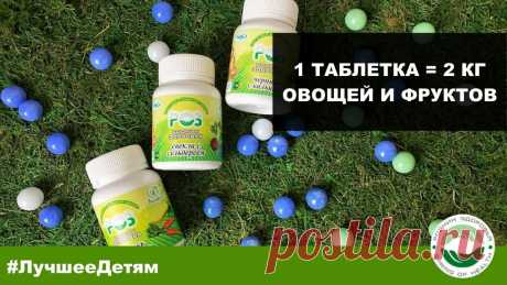 ЖИВЫЕ ВИТАМИНЫ (КРИОБРАБОТКА ЯГОД И ОВОЩЕЙ)-НАТУРАЛЬНОЕ ПИТАНИЕ ДЛЯ ВАШЕГО ОРГАНИЗМА
Живые витамины помогут вам получить незаменимые витамины, минералы, аминокислоты и другие полезные вещества в максимально усвояемой форме. Из 3 таблеток серии «Живые витамины» вы получите столько же полезных веществ, сколько из 1,5 кг свежих овощей и фруктов. То, что надо в мире с плохой экологией и «пустыми» продуктами с ГМО.
далее по ссылке