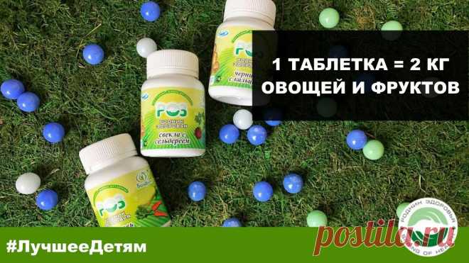 ЖИВЫЕ ВИТАМИНЫ (КРИОБРАБОТКА ЯГОД И ОВОЩЕЙ)-НАТУРАЛЬНОЕ ПИТАНИЕ ДЛЯ ВАШЕГО ОРГАНИЗМА
Живые витамины помогут вам получить незаменимые витамины, минералы, аминокислоты и другие полезные вещества в максимально усвояемой форме. Из 3 таблеток серии «Живые витамины» вы получите столько же полезных веществ, сколько из 1,5 кг свежих овощей и фруктов. То, что надо в мире с плохой экологией и «пустыми» продуктами с ГМО.
далее по ссылке