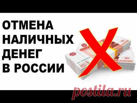 Рублей больше не будет! У россиян отнимут наличные деньги. Останется только цифровой рубль?