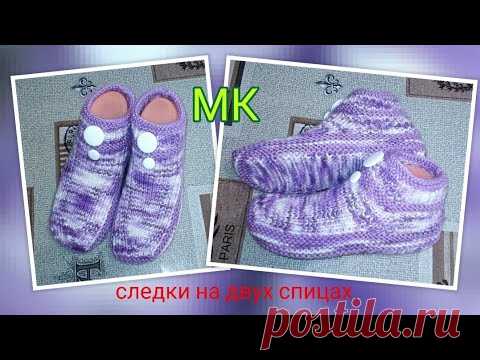 🌸Очень просто!👍МК➡️ Короткие носочки на двух спицах без шва на подошве ‼️🤗