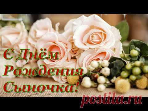 Красивое Поздравление С Днем Рождения Сына! Поздравление для Мамы Сына!