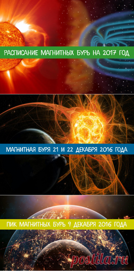 Расписание магнитных бурь на 2017 год - Эзотерика и самопознание