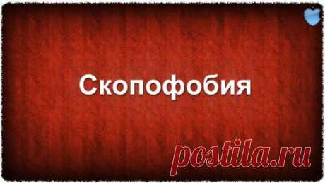 Скопофобия — боязнь пристального разглядывания другими