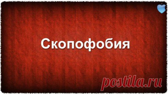 Скопофобия — боязнь пристального разглядывания другими