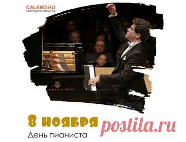Своим вы талантом плените весь мир,
Ваша мелодия — душевный эфир,
Вы вдохновляете и радость дарите,
Свой великий талант вы берегите. Открытки на День пианиста!