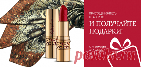 Оформляю скидку на всю продукцию Faberlic. Никаких обязательств!!!