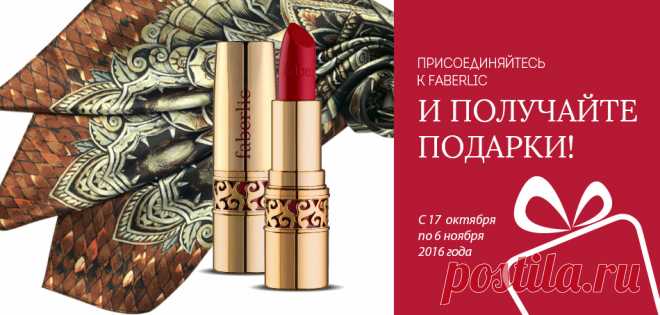 Оформляю скидку на всю продукцию Faberlic. Никаких обязательств!!!
