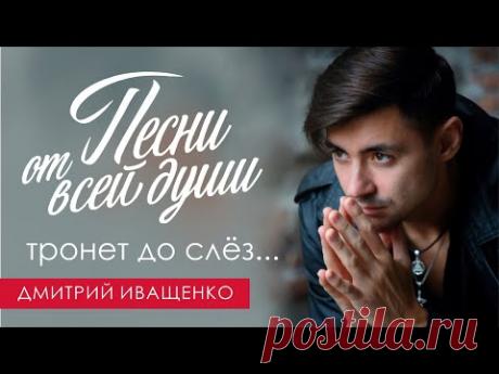 Эта история не оставит вас равнодушным / Дмитрий Иващенко / До слёз