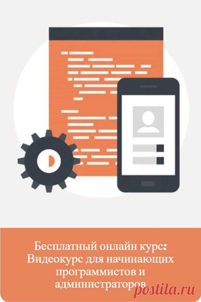 Бесплатный и доступный онлайн-курс "Видеокурс для начинающих программистов и администраторов.". Пройдя данный курс, вы сделаете первый шаг к серьезному обучению и сможете чётко определиться с направлением ваших интересов! Вы также бесплатно сможете изучить другие интересные онлайн курсы. Регистрируйтесь и получайте знания совершенно бесплатно.