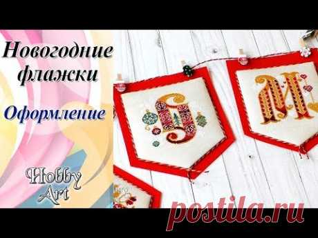 Оформление Новогодних флажков / ПРОСТОЙ СПОСОБ для тех, кто не хочет шить.