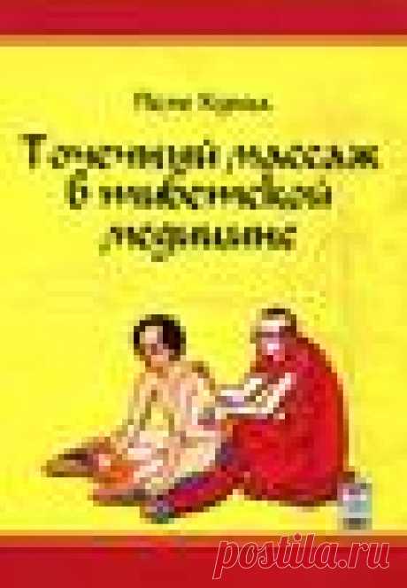 ТОЧЕЧНЫИ МАССАЖ В ТИБЕТСКОИ МЕДИЦИНЕ - PDF Free Download Пеме Кунга - ТОЧЕЧНЫИ МАССАЖ - В ТИБЕТСКОИ МЕДИЦИНЕ Харr,ков 2008 Пеме Кунrа Точечный массаж в тибетской медицине.- Харьков: ФЛП Коваленка А.В" стр.: ил. ISBN Методы тибетского
