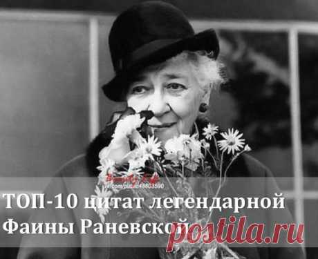 ТОП-10 ЦИТАТ ФАИНЫ РАНЕВСКОЙ.