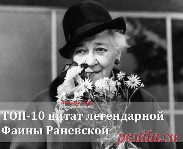 ТОП-10 ЦИТАТ ФАИНЫ РАНЕВСКОЙ.