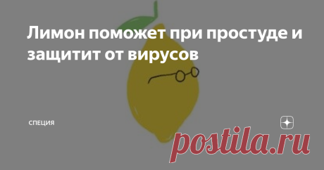 Лимон поможет при простуде и защитит от вирусов Лимон и мед - против гриппа, орви, простуд и вирусов. Лечение народными средствами для здоровья