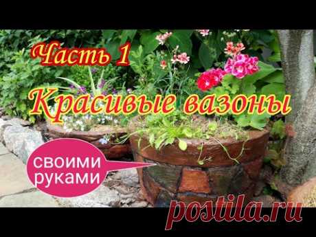 Красивые вазоны своими руками. Часть1.
