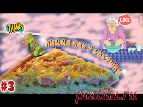 Домашняя пицца в духовке, как у бабушки.