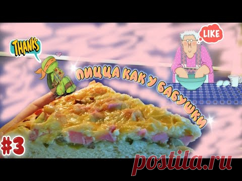 Домашняя пицца в духовке, как у бабушки.