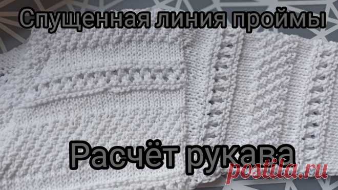 Спущенная линия проймы// расчёт рукава Как связать этот кардиганhttps://youtu.be/v3QR2FxKVHAКак вязать втачной рукав снизу: https://youtu.be/y3Hy7zLZVb0Как рассчитать рукав при имитации втачного р...
