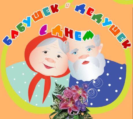 С Днём бабушек и дедушек!
Пусть радость сердце греет,
Пусть счастье рядом следует,
А на душе теплеет.