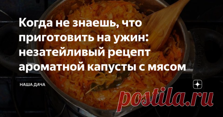 Когда не знаешь, что приготовить на ужин: незатейливый рецепт ароматной капусты с мясом Тушеная капуста, кстати, – одно из любимых блюд моего мужа, правда, он всегда его «совершенствует», жаря к кастрюле с капустой сковородку картошки. Лично я люблю капусту просто, безо всяких «картофелей», а вот мясо стала пускать в это блюдо, чтобы было сытнее и вкуснее. Получается очень вкусное, и, главное, бюджетное блюдо, которое и вам обязательно придется по вкусу.