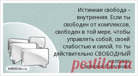 Истинная свобода
Можем ли мы расширить наше общение с этим миром, настолько насколько представляет наш разум, чтобы раскрыть скрытое? Ваше движение начинается с вас самих. Если искренне захотите – сбудется. Понимание происходящего возможно при очищенном разуме от убеждений и условностей. Такое состояние сознание и есть – истинная свобода, когда можно очищать завалы событий и вести себя к лучшему